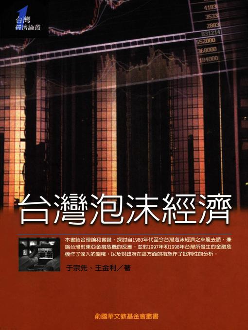 Cover image for 台灣泡沫經濟